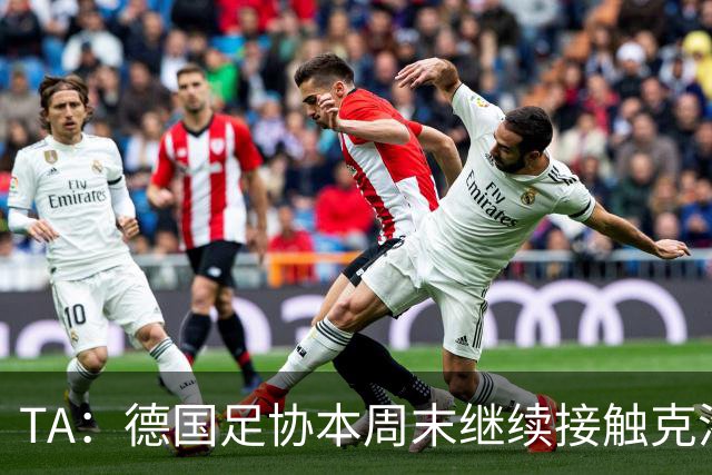 TA：德国足协本周末继续接触克洛普，商讨他接替纳帅出任主帅